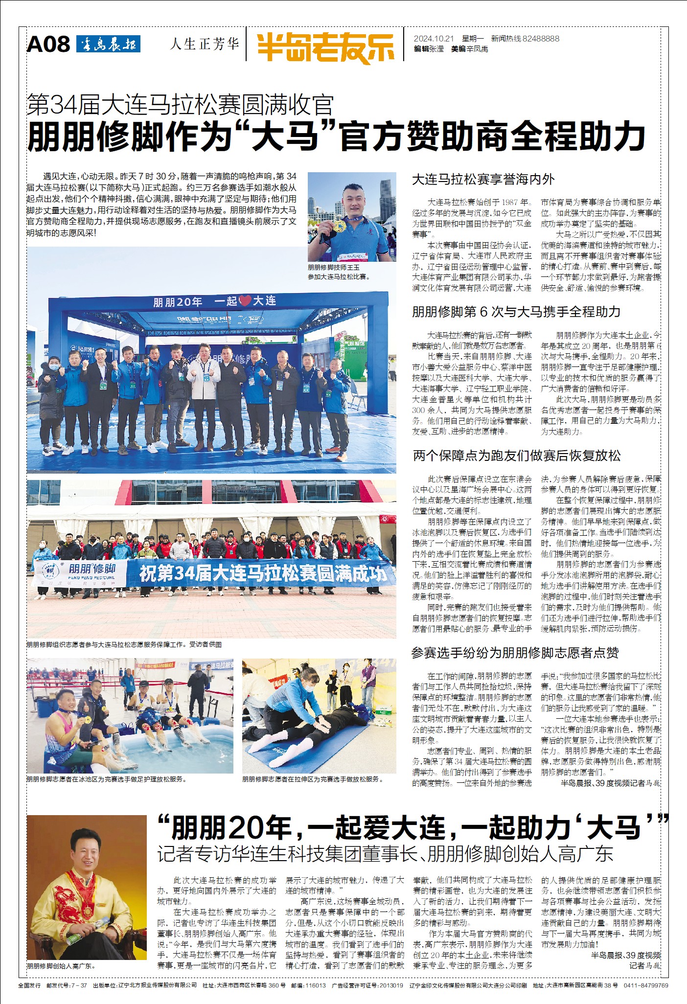 《半島晨報(bào)》第34屆大連馬拉松賽圓滿(mǎn)收官朋朋修腳作為“大馬”官方贊助商全程助力      